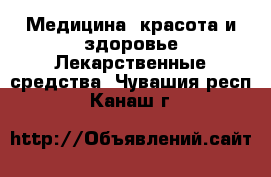 Медицина, красота и здоровье Лекарственные средства. Чувашия респ.,Канаш г.